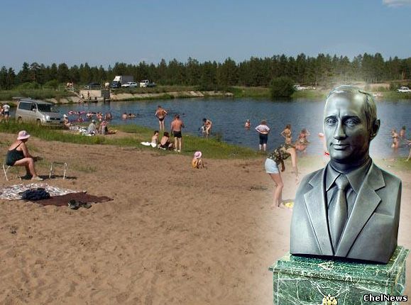 Путин пляж Челябинск