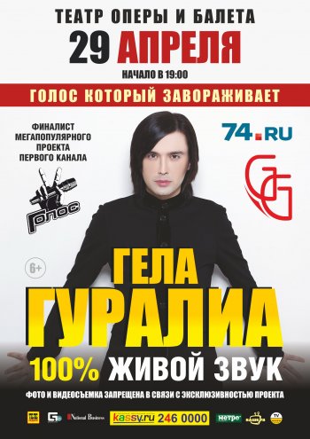 Гела Гуралиа. Концерт в Челябинске 29 апреля 2014 года