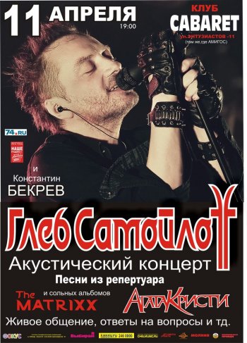 Глеб Самойлов. Концерт в Челябинске 11 апреля 2014 года