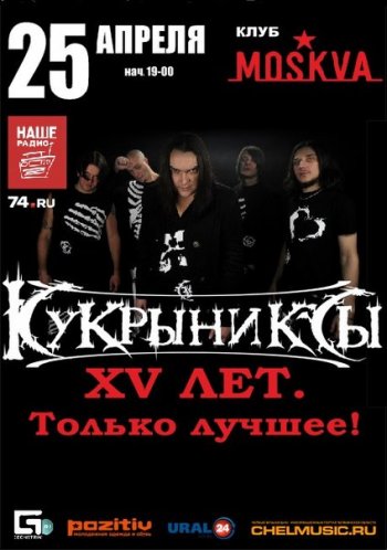 Кукрыниксы. Концерт в Челябинске 25 апреля 2014 года