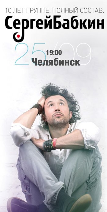 Сергей Бабкин. Концерт в Челябинске 25 сентября 2014 года