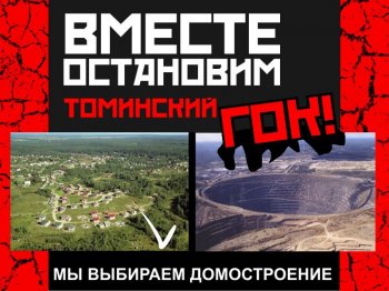 Жители Челябинска вновь выйдут на акцию протеста против строительства Томинского ГОКа