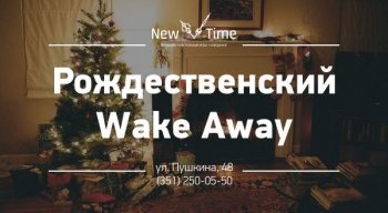 , 19 , 16:00. Wake Away!