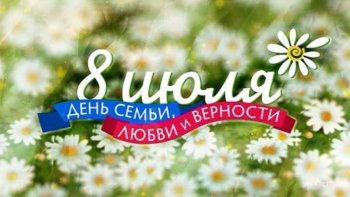 Завтра в Челябинске начнётся празднование Дня семьи