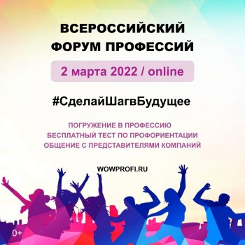 РЖД, СБЕР и другие крупные компании расскажут, как построить карьеру молодым специалистам России на всероссийском форуме профессий
